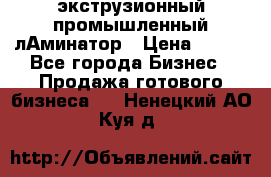 экструзионный промышленный лАминатор › Цена ­ 100 - Все города Бизнес » Продажа готового бизнеса   . Ненецкий АО,Куя д.